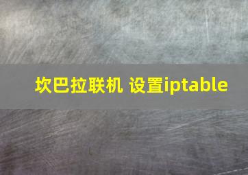 坎巴拉联机 设置iptable